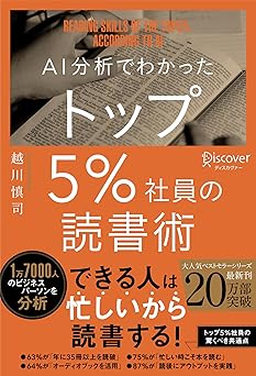 AI分析でわかったトップ5%社員の読書術