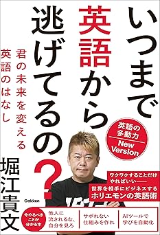 いつまで英語から逃げてるの? 英語の多動力New Version 君の未来を変える英語のはなし