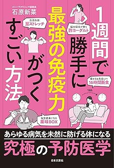 1週間で勝手に最強の免疫力がつくすごい方法