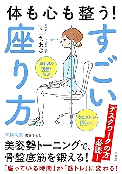 体も心も整う! すごい座り方: 美姿勢トーニングで、骨盤底筋を鍛える! (王様文庫 B 257-1)