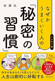 なぜかうまくいく人の「秘密の習慣」(ハンディ版)