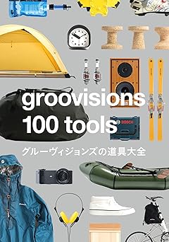 groovisions 100 tools (扶桑社BOOKS)