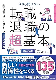 今さら聞けない『転職・退職の超基本』 (今さら聞けない超基本シリーズ)