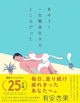あやうく一生懸命生きるところだった
