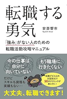 転職する勇気 「強み」がない人のための転職活動攻略マニュアル (扶桑社BOOKS)