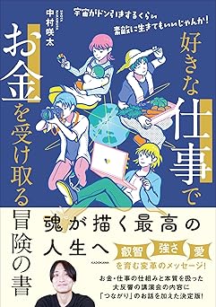 好きな仕事でお金を受け取る冒険の書 宇宙がドン引きするくらい素敵に生きてもいいじゃんか!