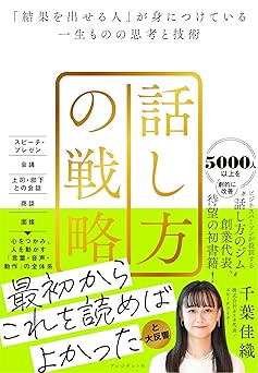 話し方の戦略 「結果を出せる人」が身につけている一生ものの思考と技術