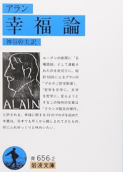 幸福論(アラン) (岩波文庫 青 656-2)