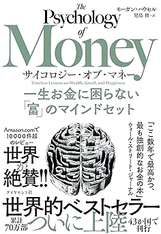 サイコロジー・オブ・マネー――一生お金に困らない「富」のマインドセット
