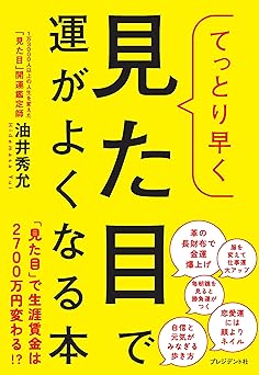 てっとり早く見た目で運がよくなる本