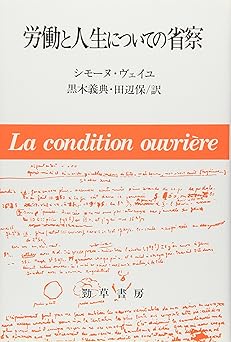 労働と人生についての省察