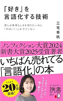 「好き」を言語化する技術 推しの素晴らしさを語りたいのに「やばい!」しかでてこない (ディスカヴァー携書)