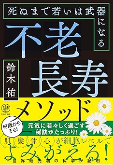 不老長寿メソッド 死ぬまで若いは武器になる