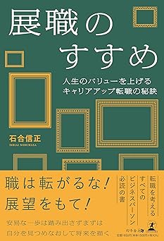 展職のすすめ 人生のバリューを上げるキャリアアップ転職の秘訣