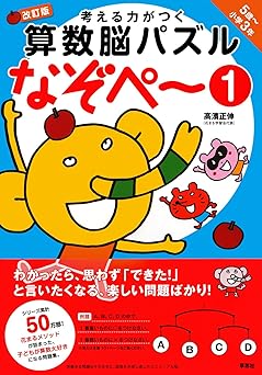 考える力がつく算数脳パズル なぞぺー1 改訂版 《5歳~小3》