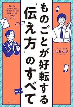 ものごとが好転する「伝え方」のすべて