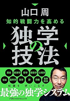 知的戦闘力を高める 独学の技法 (日経ビジネス人文庫)