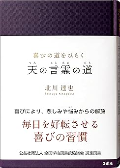 喜びの道をひらく 天の言霊の道 ―毎日を好転させる喜びの習慣【学校図書館選定図書】性格・仕事・生活など、人生全般の悩みから自分を解放し幸せになる生き方―