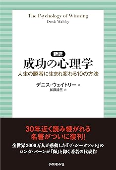 新訳 成功の心理学 人生の勝者に生まれ変わる10の方法