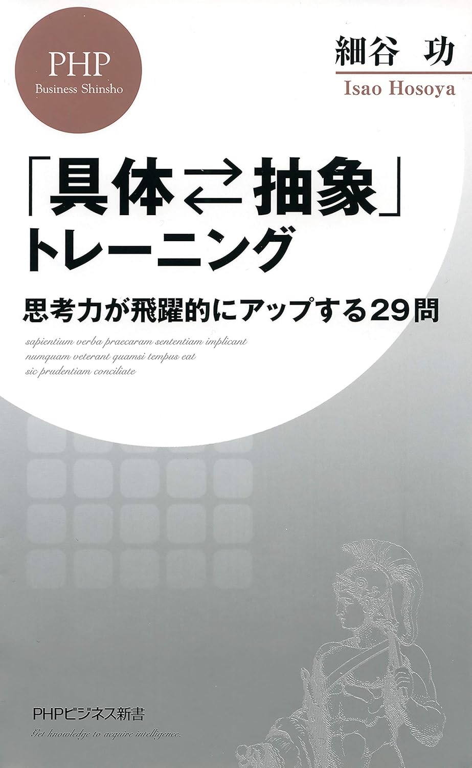 「具体⇔抽象」トレーニング 思考力が飛躍的にアップする29問 (PHPビジネス新書)