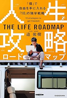 人生攻略ロードマップ 「個」で自由を手に入れる「10」の独学戦略
