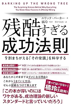 残酷すぎる成功法則 9割まちがえる「その常識」を科学する
