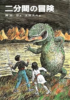 二分間の冒険 (偕成社)