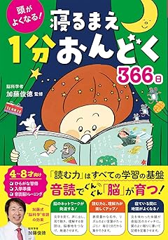 頭がよくなる!寝るまえ1分おんどく366日