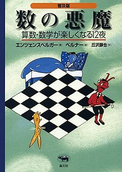 【オールカラー/日本数学会出版賞 受賞】普及版 数の悪魔―算数・数学が楽しくなる12夜. / 算数なんて怖くない