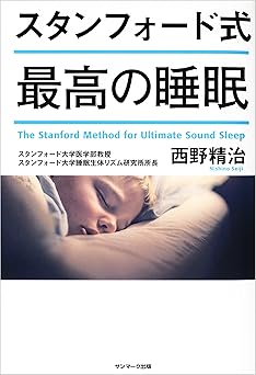 スタンフォード式 最高の睡眠