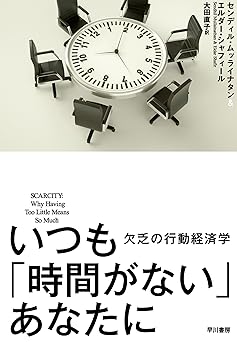 いつも「時間がない」あなたに 欠乏の行動経済学 (早川書房)