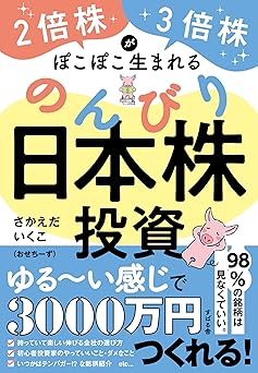 2倍株・3倍株がぽこぽこ生まれる のんびり日本株投資