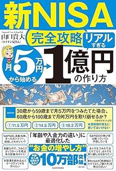 【新NISA完全攻略】月5万円から始める「リアルすぎる」1億円の作り方