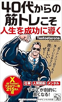 40代からの筋トレこそ人生を成功に導く (PHPビジネス新書)