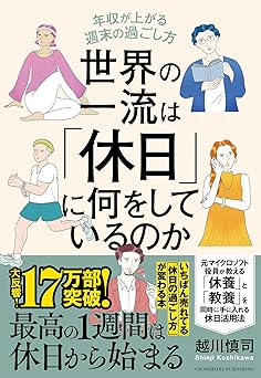 世界の一流は「休日」に何をしているのか