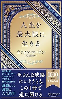 人生を最大限に生きる (ディスカヴァー携書)