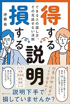 得する説明 損する説明 できる人の話し方、その見逃せない法則