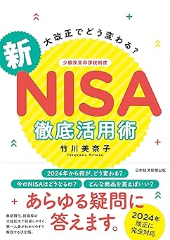 大改正でどう変わる? 新NISA 徹底活用術