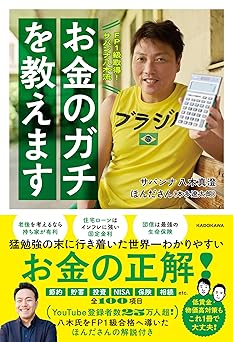 FP1級取得!サバンナ八木流 お金のガチを教えます
