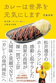 カレーは世界を元気にします~金沢発! ゴーゴーカレー大躍進の秘密