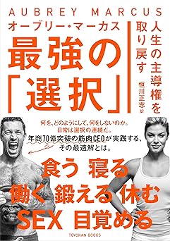 人生の主導権を取り戻す 最強の「選択」 (TOYOKAN BOOKS)