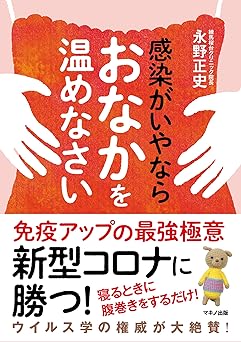 感染がいやならおなかを温めなさい