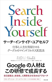 サーチ・インサイド・ユアセルフ――仕事と人生を飛躍させるグーグルのマインドフルネス実践法