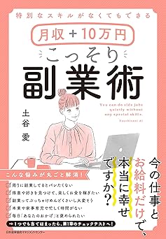 特別なスキルがなくてもできる 月収+10万円 こっそり副業術