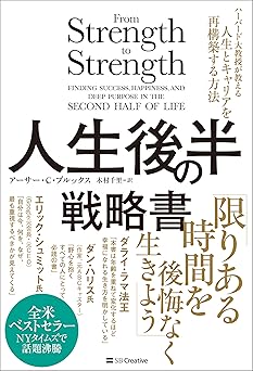 人生後半の戦略書 ハーバード大教授が教える人生とキャリアを再構築する方法