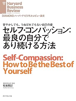 セルフ・コンパッション:最良の自分であり続ける方法 DIAMOND ハーバード・ビジネス・レビュー論文