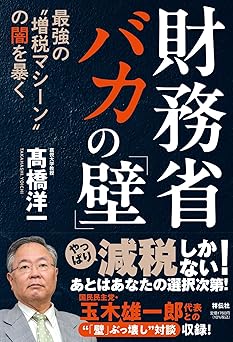 財務省 バカの「壁」 最強の”増税マシーン”の闇を暴く (単行本)
