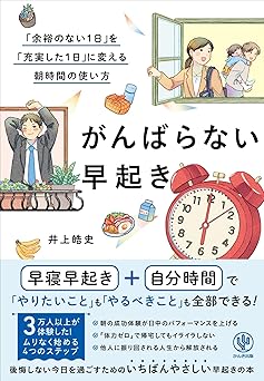 がんばらない早起き 「余裕のない1日」を「充実した1日」に変える朝時間の使い方