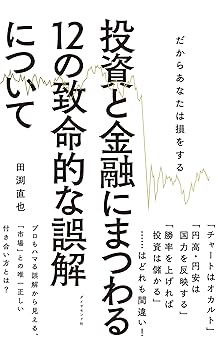 投資と金融にまつわる12の致命的な誤解について