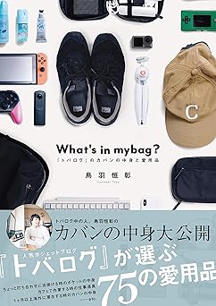What’s in mybag? 〜『トバログ』のカバンの中身と愛用品〜